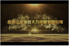 盘锦大力集团 公司企业宣传片