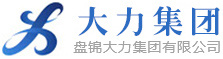 盘锦辽河油田大力集团有限公司